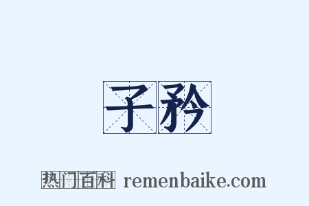 子矜是什么意思的图片